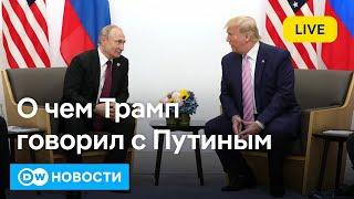 Звонок Трампа Путину, которого "не было", и ждать ли Украине помощи от США? DW Новости (11.11.2024)