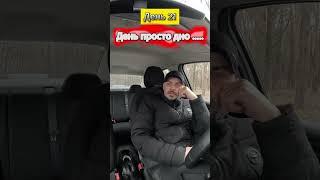 21 День. Працюю в таксі #Uklon в Києві без вихідних. #uklon #uklondriver