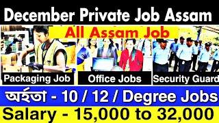 Assam Private Job 2024 | Private Job Assam 2024 | Assam Job News Today| December Private Job Assam