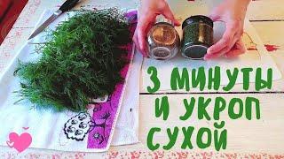 УКРОП остается ЗЕЛЕНОГО цвета после супер-сушки. Сушим укроп.