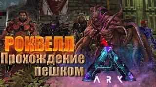 ПЕШКОМ НА АЛЬФА РОКВЕЛЛА. ARK: Survival Evolved. (Вознесение на Аберрации)