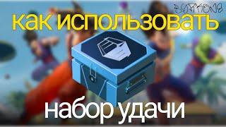 как использовать набор удачи в пабг мобайл