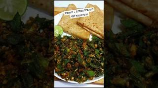 प्रवासात 7-8 दिवस टिकणारी भेंडी मसाला फ्राय #gharoghariannapurna #shorts #short #shortvideo