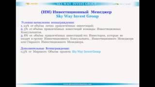 План вознаграждения skywayinvestgroup