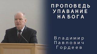 Проповедь | Упование на Бога | Владимир Павлович Гордеев