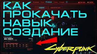 Как Быстро Прокачать Навык Создание в Киберпанк 2077