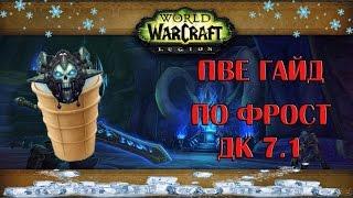 [WoW] Гайд по фрост ДК пве 7.1 (Легион)