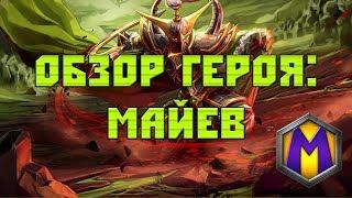 Обзор героя: Майев (Heroes of the Storm)