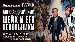 Александрийский шейх и его невольники. Вильгельм Гауф. Аудиокнига 2024