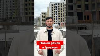 Новый район в Грозном, проспект и пешеходный бульвар #грозный #недвижимость #чечня