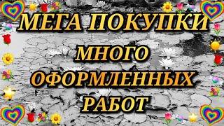 МЕГА ПОКУПКИ. ГОТОВЫЕ И ОФОРМЛЕННЫЕ РАБОТЫ. ШЕДЕВРЫ. Вышивка крестиком