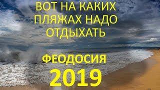 Пляжи Феодосии 2020! На Этих Пляжах Лучше Всего Отдыхать