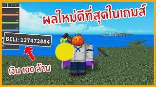 Roblox : One Piece Millenium สุ่มหาผล Pika ด้วยเงิน 100 ล้านเบรี !