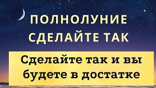 Сделайте так в Полнолуние и вы будете в достатке.