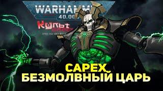 САРЕХ - БЕЗМОЛВНЫЙ КОРОЛЬ WARHAMMER 40000