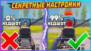 СЕКРЕТНЫЕ НАСТРОЙКИ ПУБГ МОБАЙЛ О КОТОРЫХ ТЫ НЕ ЗНАЛ ЧУВСТВИТЕЛЬНОСТЬ PUBG MOBILE