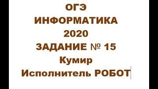 Задание №15 ОГЭ по информатике 2020. КУМир. Исполнитель РОБОТ