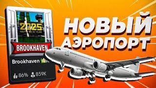 Новый Аэропорт в Брукхейвен РП Роблокс. Новое новогоднее обновление в Brookhaven RP Roblox