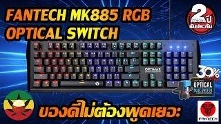 รีวิว-Review EP.14 : คีย์บอร์ด FANTECH MK885 OPTICAL SWITCH [ ของดีไม่ต้องพูดเยอะ ] - เงาะรีวิว