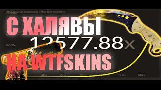 C халявы до 6 на WTFSKINS