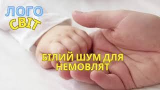 Білий шум для малят #білийшум #длядітей #казки #казкаукраїнскою #казкиукраїнськоюмовою