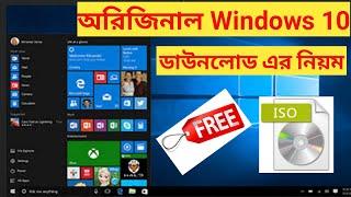 Original Windows 10 ISO file Download Microsoft Bangla 2023 || How To Download Windows 10 ISO Free