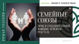 СЕМЕЙНЫЕ СОЮЗЫ. Брак и создание семьи - ВАЖНЫЕ АСПЕКТЫ (ЧАСТЬ 1)