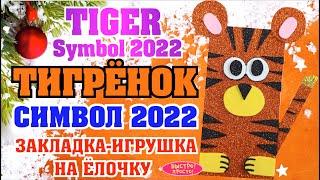 ТИГР, символ 2022 года. Закладка-игрушка из фоамирана на елочку / Symbol 2022 TIGER