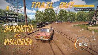 Первый запуск TRAIL OUT. Идейный наследник Flatout? Знакомимся с Михалычем.