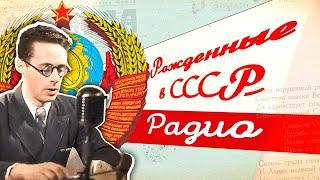 Почему Сталин обожал это чудо техники? История советского радио | Рожденные в СССР