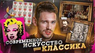 Современное искусство это классика!