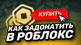 КАК ЗАДОНАТИТЬ В РОБЛОКС ДЕШЕВО | ГДЕ ДЕШЕВО КУПИТЬ РОБУКСЫ