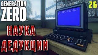 Generation Zero #26  - Наука Дедукции - Прохождение, Выживание