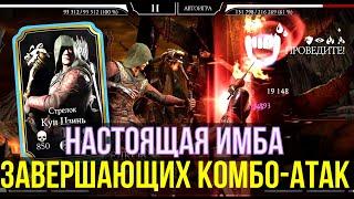 ОБНОВЛЕННЫЙ КУН ЦЗЫНЬ СТРЕЛОК/ МАКСИМАЛЬНО НЕГАТИВНЫЙ ПЕРСОНАЖ/ Mortal Kombat Mobile