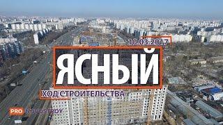 ЖК "Ясный" [Ход строительства от 10.03.2017]