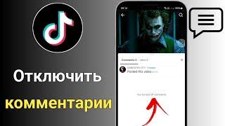 Как отключить комментарии в TikTok | Отключить комментарии в тикток