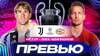 ЮВЕНТУС - ПСВ: прогноз, составы, детали / ЛИГА ЧЕМПИОНОВ