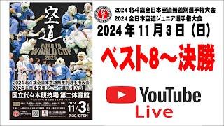 【ベスト８～決勝】2024北斗旗全日本空道無差別選手権大会　2024全日本空道ジュニア選手権大会