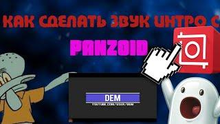 КАК СДЕЛАТЬ ЗВУК НА ИНТРО С PANZOID?