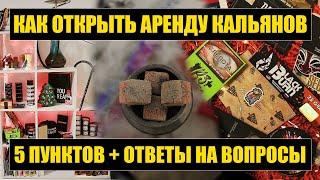 Как открыть аренду Кальянов ? Заработок на Кальянах. Кальянная. Кальянный магазин. Аренда кальяна