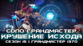 Соло Грандмастер Крушение Исхода (Без Укрытия). Destiny 2: Сезон Исчезновение.