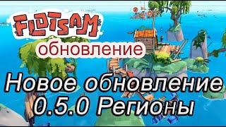 Новое обновление 0.5.0 Регионы в Flotsam #Flotsamобновление