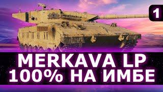 100 % ОТМЕТКИ  НА МERKAVA LP  - Израильский Средний Танк X Уровня