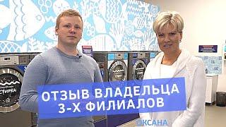 Отзыв Оксаны, владельца 3 х прачечных самообслуживания Стирка.com в Москве