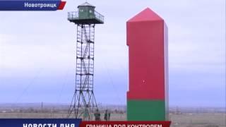 Новотроицк. Граница под контролем