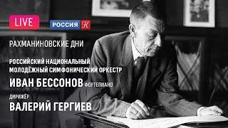 Рахманинов-150. Иван Бессонов, Валерий Гергиев, РНМСО || Ivan Bessonov, Valery Gergiev, RNYSO