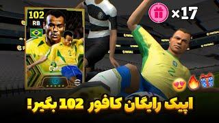 راحت اپیک کافو 102 بگیر  روش پک ای فوتبال موبایل  cafu in efootball 2024 Mobile