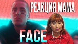 Реакция МАМЫ на FACE – МОЙ КАЛАШНИКОВ