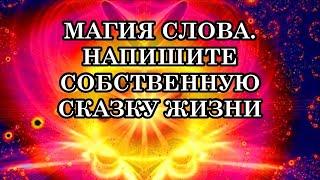 МАГИЯ СЛОВА: НАПИШИТЕ СОБСТВЕННУЮ СКАЗКУ ЖИЗНИ