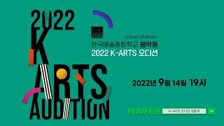 2022 K-Arts 오디션 음악원